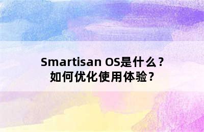 Smartisan OS是什么？如何优化使用体验？